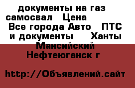 документы на газ52 самосвал › Цена ­ 20 000 - Все города Авто » ПТС и документы   . Ханты-Мансийский,Нефтеюганск г.